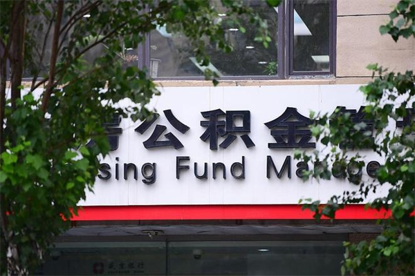 公积金几个工作日可以到账-栖霞公积金代办平台
